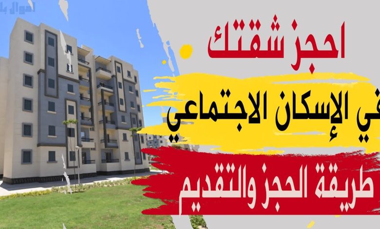 حجز شقة في الإسكان الاجتماعي