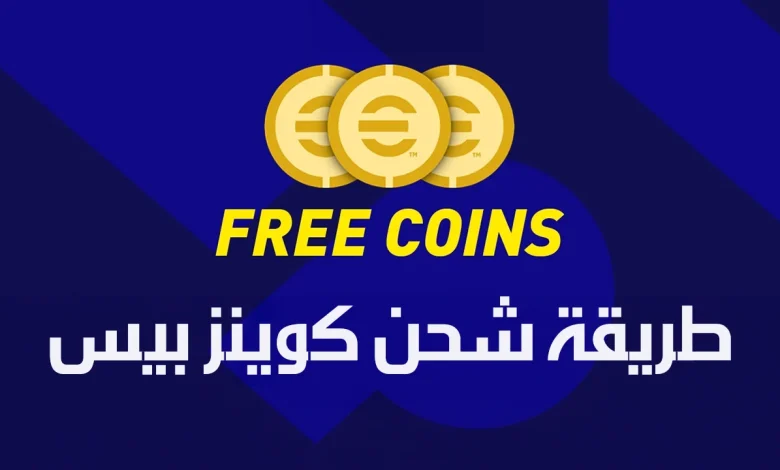خطوات شحن كوينز بيس
