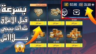 شحن شدات ببجي