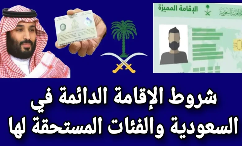 شروط الاقامة الدائمة