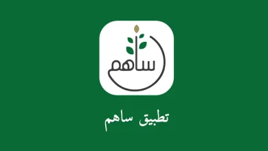 كيفية تحميل تطبيق ساهم