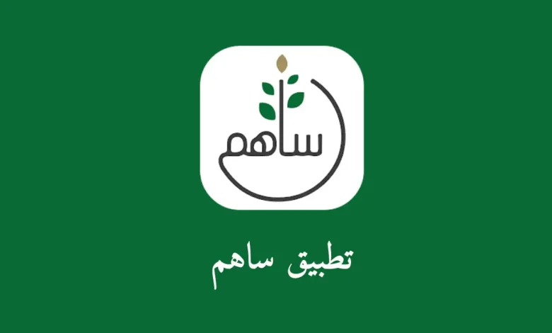 كيفية تحميل تطبيق ساهم