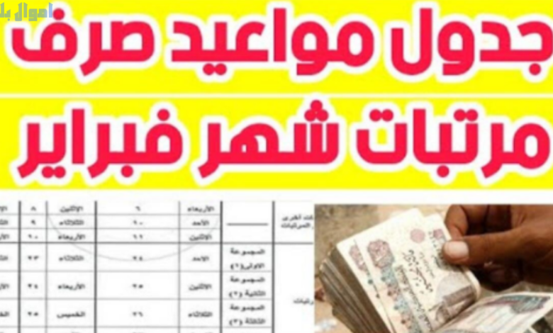 متى موعد صرف مرتبات شهر فبراير
