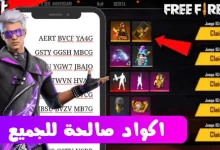 اكواد فري فاير