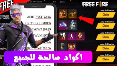 اكواد فري فاير