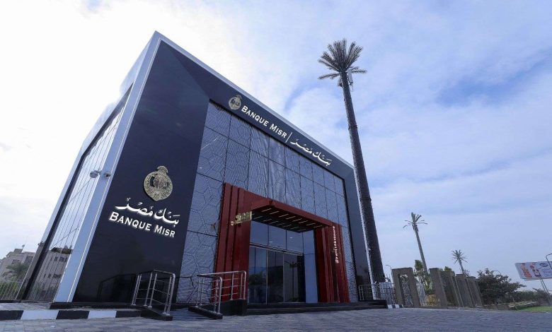 اجتماع عاجل لبنك مصر لبحث أسعار العائد على الأوعية الادخارية