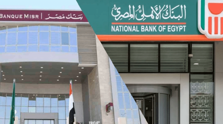 تحركات بنكي الأهلي ومصر لخفض الفائدة 1% استجابة لقرارات المركزي