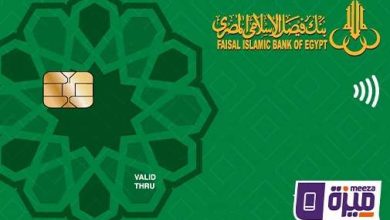 تفعيل بطاقة «ميزة» للخصم المباشر: مزايا وخطوات مفصلة من بنك فيصل الإسلامي