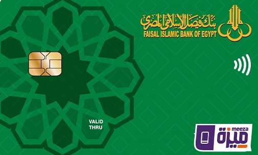 تفعيل بطاقة «ميزة» للخصم المباشر: مزايا وخطوات مفصلة من بنك فيصل الإسلامي