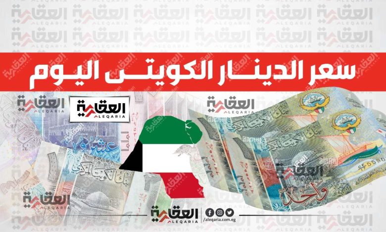 سعر الدينار الكويتي اليوم الخميس 15 مايو 2025 مقابل الجنيه في البنوك المصرية