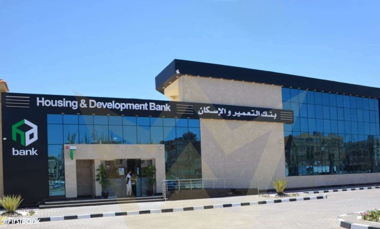 عائد مرتفع لشهادات ادخار بنك التعمير والإسكان بالجنيه المصري يصل إلى 19.5%