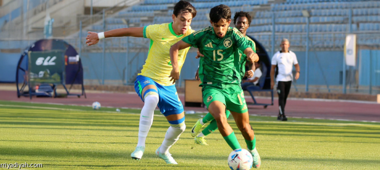 أخضر 20 يتمسك بالأمل ويحقق التعادل أمام منتخب البرازيل القوي