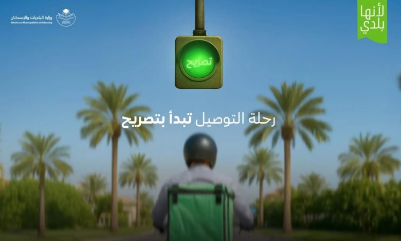 البلديات والاسكان تطلق خدمة تصريح التوصيل المنزلي لتنظيم القطاع بالمملكة