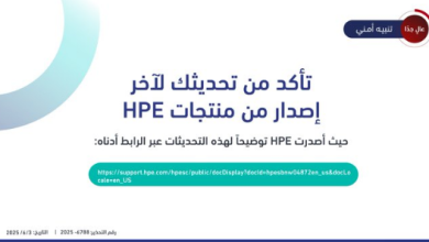 تحذير من ثغرات خطيرة في منتجات HPE تحتاج لتحديث عاجل فورا