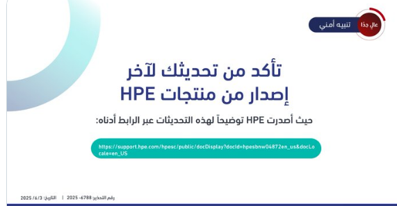 تحذير من ثغرات خطيرة في منتجات HPE تحتاج لتحديث عاجل فورا