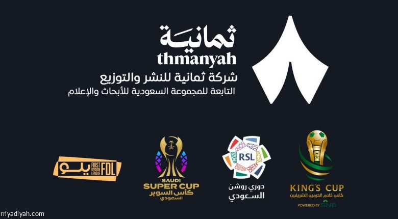 ثمانية تفوز بحقوق نقل البطولات السعودية في اتفاق مع «SRMG» المثير