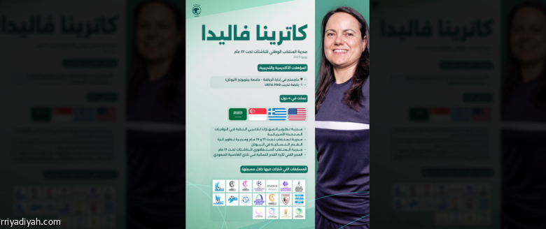 فاليدا تقود منتخب ناشئات الأخضر في بطولة جديدة من العزيمة والتحدي