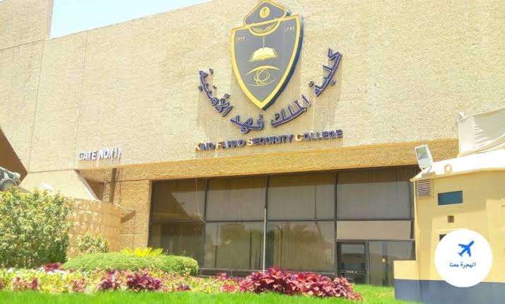 فتح باب القبول لحاملي الثانوية في كلية الملك فهد الأمنية ابتداء من الخميس