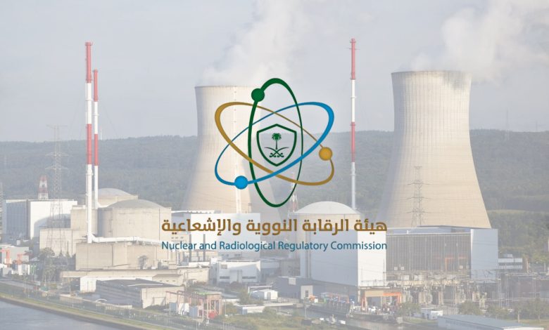 هيئة الرقابة النووية والإشعاعية درع السعودية لحماية الإنسان والبيئة من الإشعاع
