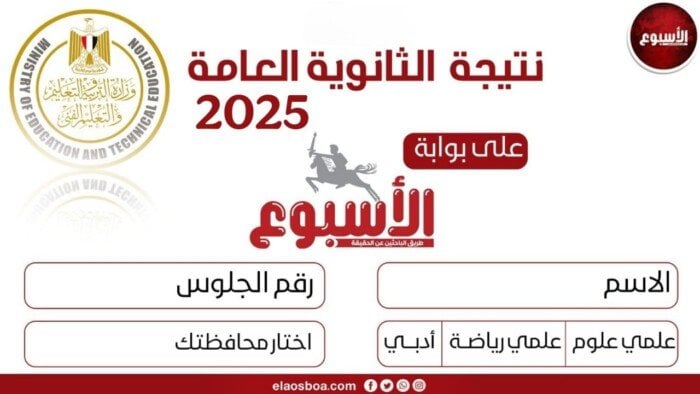 خطوات الحصول على نتيجة الثانوية العامة 2025 عبر بوابة الأسبوع بعد اعتمادها «رابط مباشر»