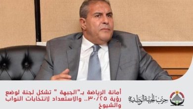 أمانة الرياضة في «الجبهة» تُشكل لجنة لرؤية 30/25 واستعدادات لانتخابات النواب والشيوخ