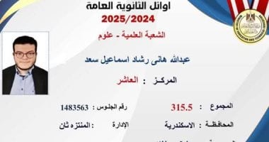 أوائل الثانوية العامة 2025.. العاشر علمى علوم: أتمنى التخصص فى جراحة المخ والإعصاب