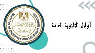 أوائل الثانوية العامة 2025 يترقبون التفاصيل المهمة الآن
كونترولات الثانوية العامة تجهز قائمة الأوائل قبل النتائج
نتائج الثانوية العامة 2025 تقترب وأوائل الطلبة يستعدون
تفاصيل جديدة عن أوائل الثانوية العامة 2025 تلوح في الأفق
ترقب واسع لقائمة أوائل الثانوية العامة 2025 مع اقتراب النتائج
