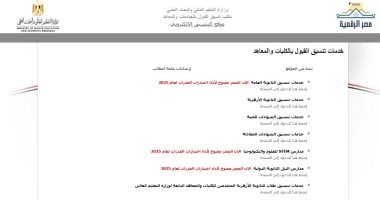 تنسيق المرحلة الأولى 2025.. إتاحة موقع التنسيق الإلكترونى لتسجيل الرغبات