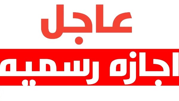 إجازة 30 يونيو تُرحل لنهاية الأسبوع للموظفين في الحكومة والقطاع الخاص