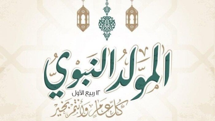 إجازة المولد النبوي 2025 في مصر تحدد للقطاعين العام والخاص
