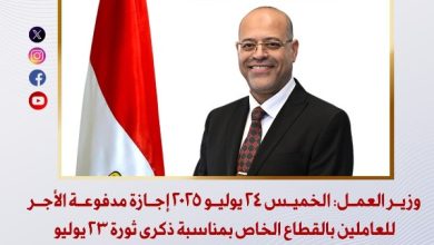 إجازة يوم الخميس بمناسبة ذكرى ثورة 23 يوليو
جدول الإجازات يشمل 24 يوليو احتفالاً بذكرى ثورة 23 يوليو
وزير العمل يعلن عن إجازة رسمية في 24 يوليو للاحتفال بثورة 23 يوليو
إعلان هام: إجازة بالقطاع الخاص يوم 24 يوليو احتفالاً بذكرى ثورة 23 يوليو