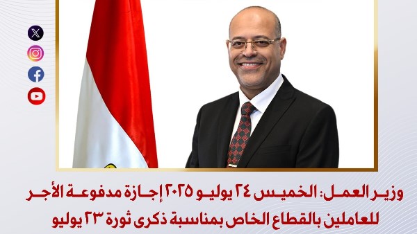 إجازة يوم الخميس بمناسبة ذكرى ثورة 23 يوليو
جدول الإجازات يشمل 24 يوليو احتفالاً بذكرى ثورة 23 يوليو
وزير العمل يعلن عن إجازة رسمية في 24 يوليو للاحتفال بثورة 23 يوليو
إعلان هام: إجازة بالقطاع الخاص يوم 24 يوليو احتفالاً بذكرى ثورة 23 يوليو