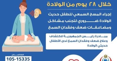 وزارة الصحة: إجراء فحص المسح السمعى خلال 28 يوما من الولادة