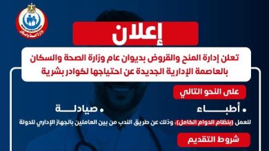 إدارة المنح تطرح وظائف خالية بديوان الصحة والسكان
إعلان وظائف جديدة من وزارة الصحة للعاملين في إدارة المنح
فرص عمل متاحة في إدارة المنح والقروض بوزارة الصحة
وظائف شاغرة في وزارة الصحة للأطباء والصيادلة