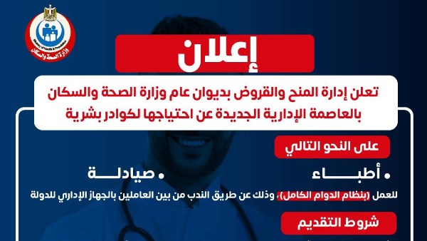 إدارة المنح تطرح وظائف خالية بديوان الصحة والسكان
إعلان وظائف جديدة من وزارة الصحة للعاملين في إدارة المنح
فرص عمل متاحة في إدارة المنح والقروض بوزارة الصحة
وظائف شاغرة في وزارة الصحة للأطباء والصيادلة