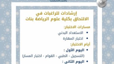 إرشادات هامة لطالبات الثانوية العامة الراغبات في دخول كلية علوم الرياضة بنات
كلية علوم الرياضة تشدد على أهمية اجتياز اختبارات القدرات لطالبات الثانوية العامة
طالبات الثانوية العامة مدعوات للتسجيل في كلية علوم الرياضة مع ضرورة متابعة الإرشادات
جديد كلية علوم الرياضة: تعليمات لطالبات الثانوية العامة المؤهلات للالتحاق بها