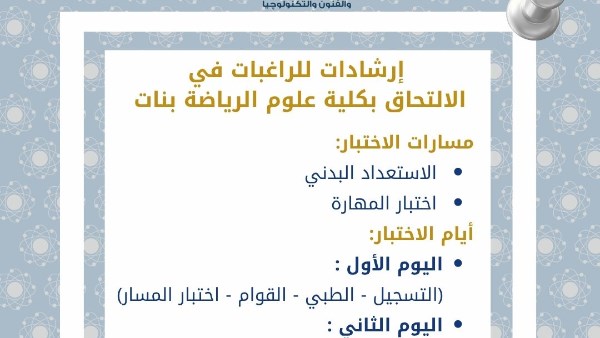 إرشادات هامة لطالبات الثانوية العامة الراغبات في دخول كلية علوم الرياضة بنات
كلية علوم الرياضة تشدد على أهمية اجتياز اختبارات القدرات لطالبات الثانوية العامة
طالبات الثانوية العامة مدعوات للتسجيل في كلية علوم الرياضة مع ضرورة متابعة الإرشادات
جديد كلية علوم الرياضة: تعليمات لطالبات الثانوية العامة المؤهلات للالتحاق بها