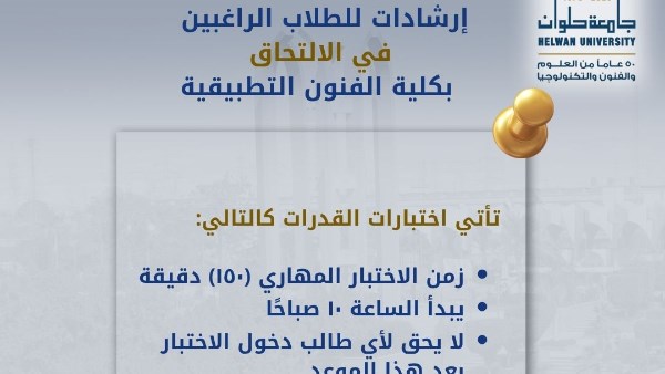 إرشادات هامة من جامعة حلوان لطلاب الثانوية العامة في الفنون التطبيقية