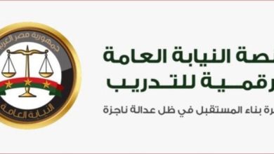 إطلاق المنصة الرقمية للتدريب من قبل النيابة العامة