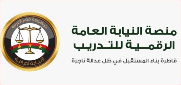 إطلاق المنصة الرقمية للتدريب من قبل النيابة العامة