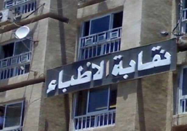 إعلان قائمة الأطباء النهائية 10 أغسطس بعد غلق باب الطعون في الانتخابات