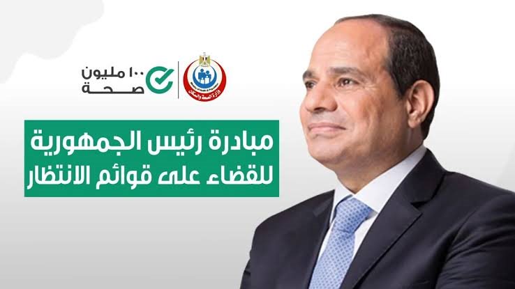 إنجازات الصحة: 2.8 مليون عملية جراحية ضمن المبادرة الرئاسية لإنهاء الانتظار