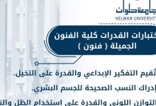 اختبارات قدرات فنون جميلة بجامعة حلوان تبدأ قريباً
تستعد كلية الفنون الجميلة بالزمالك لإجراء اختبارات القدرات تحت إشراف رئيس الجامعة
فنون جميلة في حلوان: انطلاق اختبارات القدرات قريباً
استقبال الطلاب لاختبارات القدرات في كلية الفنون الجميلة بجامعة حلوان