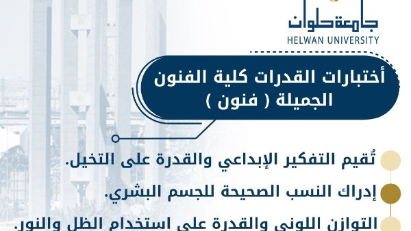 اختبارات قدرات فنون جميلة بجامعة حلوان تبدأ قريباً
تستعد كلية الفنون الجميلة بالزمالك لإجراء اختبارات القدرات تحت إشراف رئيس الجامعة
فنون جميلة في حلوان: انطلاق اختبارات القدرات قريباً
استقبال الطلاب لاختبارات القدرات في كلية الفنون الجميلة بجامعة حلوان