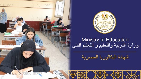 اختلافات هامة بين الثانوية العامة والبكالوريا المصرية تثير تساؤلات أولياء الأمور