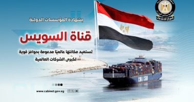 مجلس الوزراء: قناة السويس تستعيد مكانتها عالميًا مدعومة بحوافز لكبرى الشركات