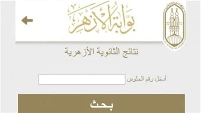 استعد للحصول على نتيجة الثانوية الأزهرية 2025 عبر رابط وخطوات بسيطة برقم الجلوس
