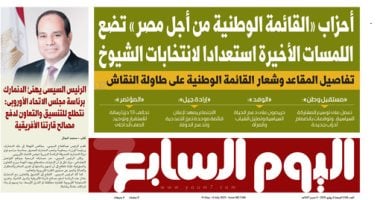 اليوم السابع: أحزاب "القائمة الوطنية من أجل مصر" تضع اللمسات الأخيرة استعدادا لانتخابات الشيوخ