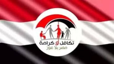 استعلام معاش تكافل وكرامة 2025... الشروط والأوراق اللازمة للتسجيل
بحث المواطنين عن معاش تكافل وكرامة 2025... كيفية الاستعلام والشروط المطلوبة
تكافل وكرامة 2025... رابط الاستعلام والشروط والأوراق اللازمة للتسجيل