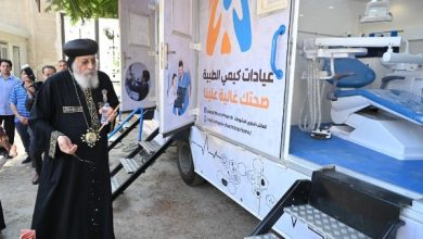 افتتاح البابا تواضروس للقافلة الطبية بعيادات "كيمي" اليوم